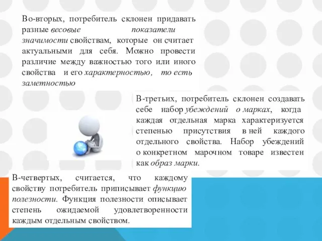 Во-вторых, потребитель склонен придавать разные весовые показатели значимости свойствам, которые он