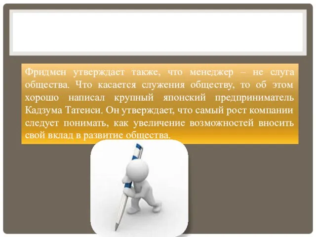 Фридмен утверждает также, что менеджер – не слуга общества. Что касается