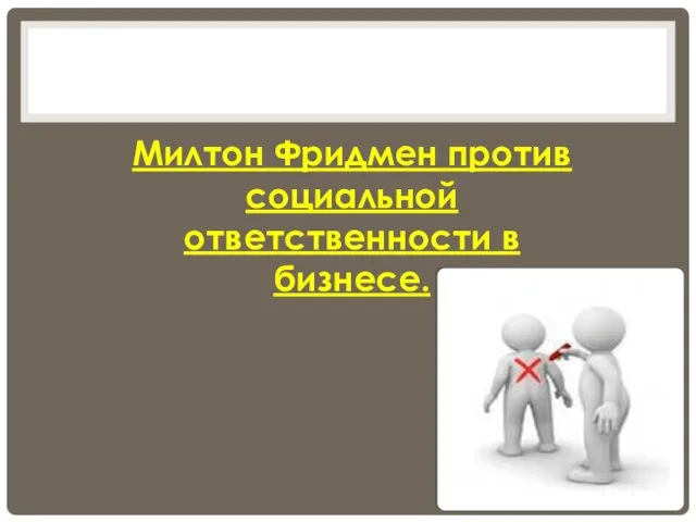 Милтон Фридмен против социальной ответственности в бизнесе.