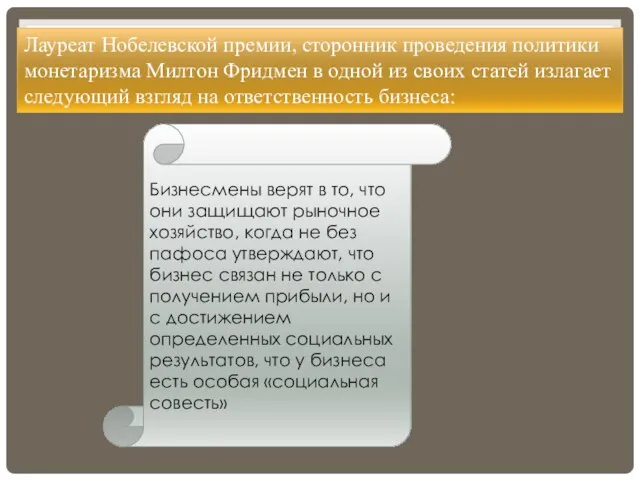 Лауреат Нобелевской премии, сторонник проведения политики монетаризма Милтон Фридмен в одной