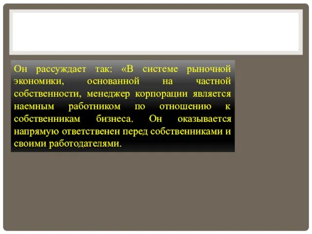 Он рассуждает так: «В системе рыночной экономики, основанной на частной собственности,