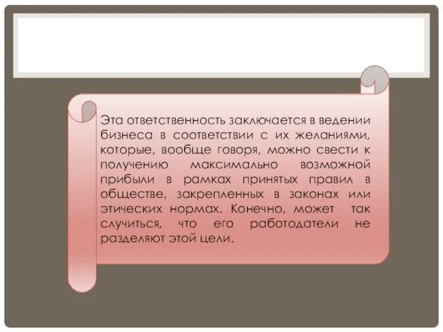 Эта ответственность заключается в ведении бизнеса в соответствии с их желаниями,