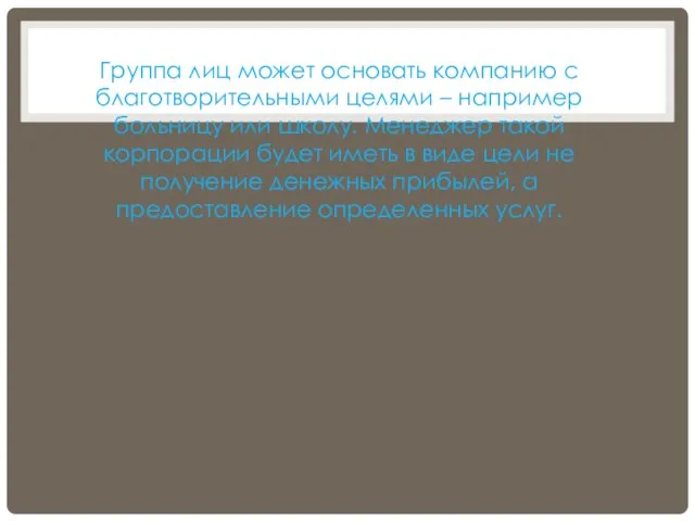 Группа лиц может основать компанию с благотворительными целями – например больницу