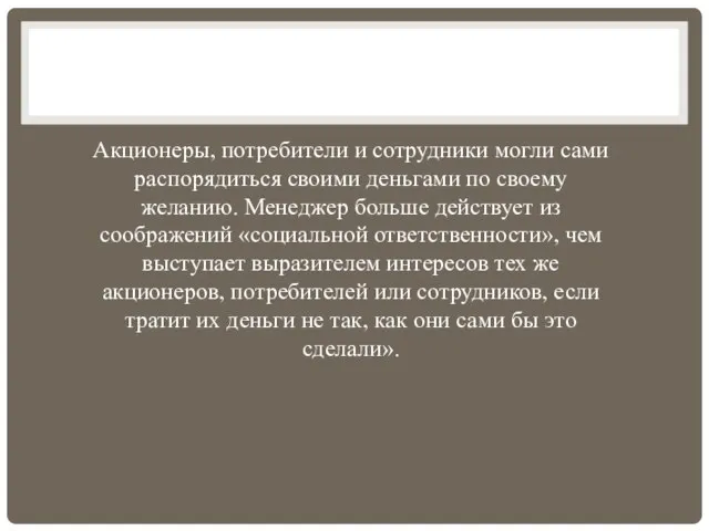 Акционеры, потребители и сотрудники могли сами распорядиться своими деньгами по своему