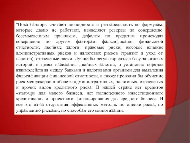 "Пока банкиры считают ликвидность и рентабельность по формулам, которые давно не