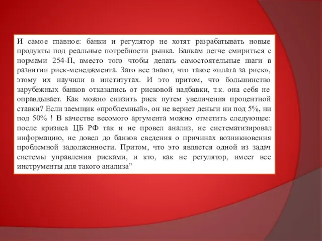 И самое главное: банки и регулятор не хотят разрабатывать новые продукты