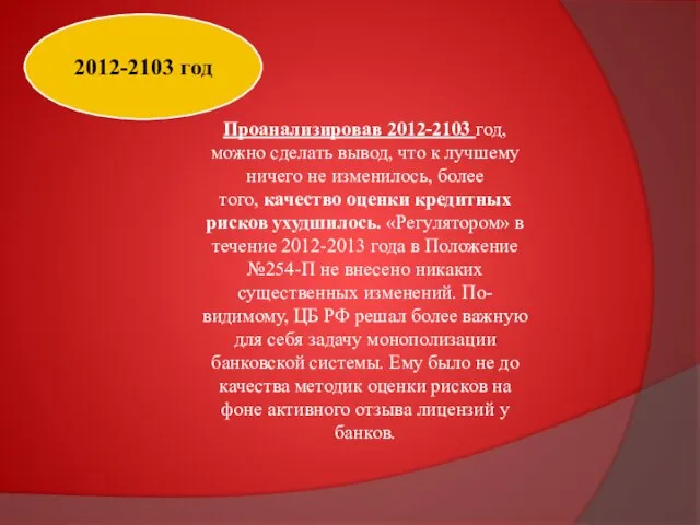 2012-2103 год Проанализировав 2012-2103 год, можно сделать вывод, что к лучшему