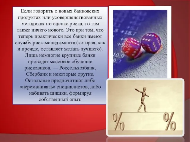 Если говорить о новых банковских продуктах или усовершенствованных методиках по оценке