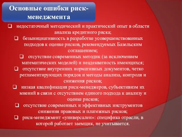 Основные ошибки риск-менеджмента недостаточный методический и практический опыт в области анализа