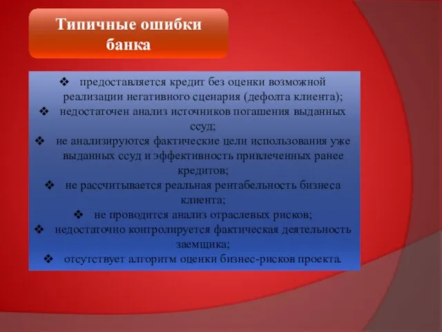 Типичные ошибки банка предоставляется кредит без оценки возможной реализации негативного сценария