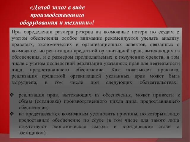 «Долой залог в виде производственного оборудования и техники»! При определении размера