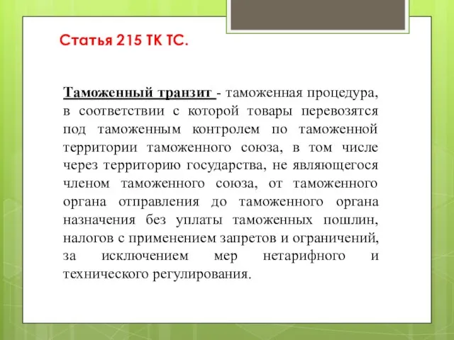 Таможенный транзит - таможенная процедура, в соответствии с которой товары перевозятся