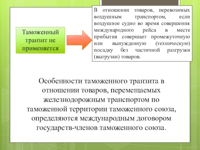 Особенности таможенного транзита в отношении товаров, перемещаемых железнодорожным транспортом по таможенной