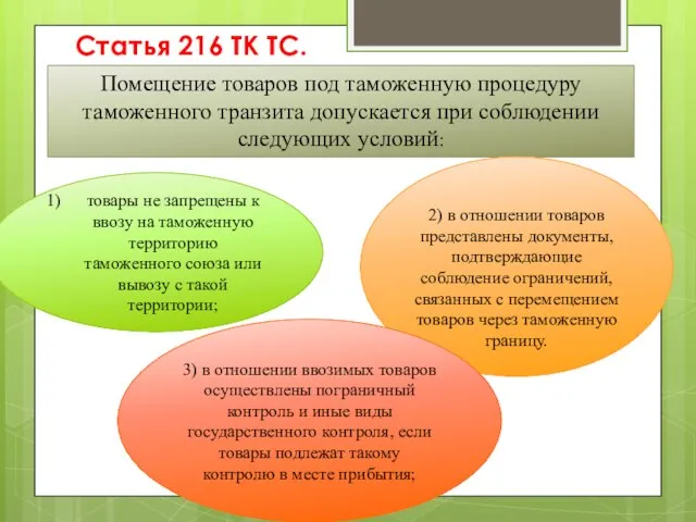 Помещение товаров под таможенную процедуру таможенного транзита допускается при соблюдении следующих