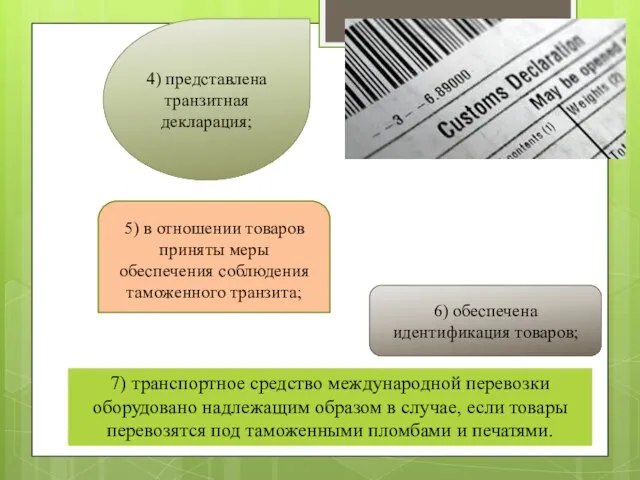 7) транспортное средство международной перевозки оборудовано надлежащим образом в случае, если