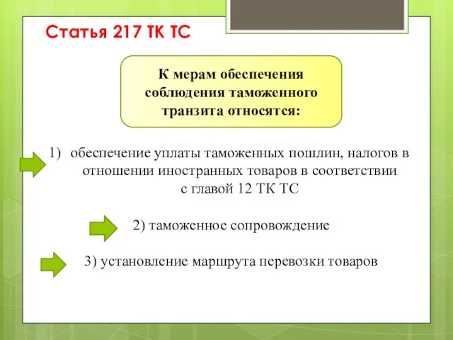 обеспечение уплаты таможенных пошлин, налогов в отношении иностранных товаров в соответствии