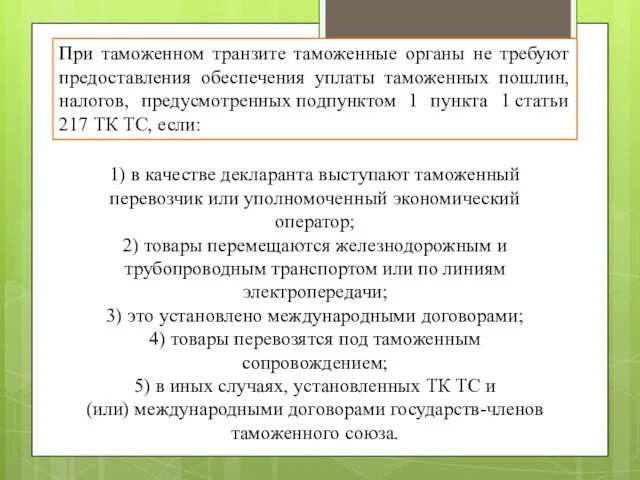 1) в качестве декларанта выступают таможенный перевозчик или уполномоченный экономический оператор;