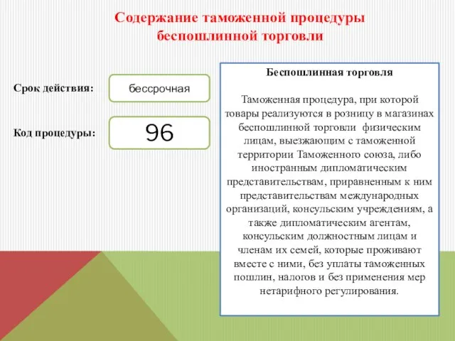 Содержание таможенной процедуры беспошлинной торговли Беспошлинная торговля Таможенная процедура, при которой