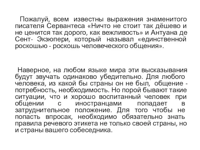 Пожалуй, всем известны выражения знаменитого писателя Сервантеса «Ничто не стоит так