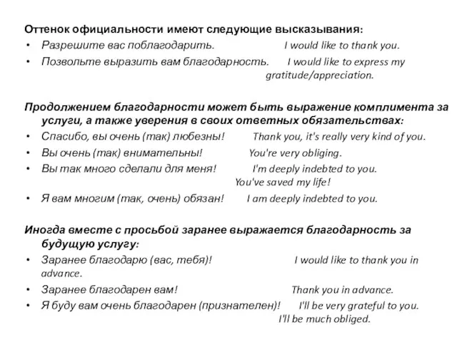 Оттенок официальности имеют следующие высказывания: Разрешите вас поблагодарить. I would like