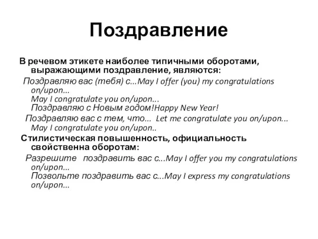 Поздравление В речевом этикете наиболее типичными оборотами, выражающими поздравление, являются: Поздравляю