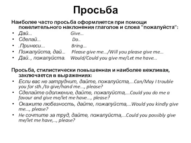 Просьба Наиболее часто просьба оформляется при помощи повелительного наклонения глаголов и