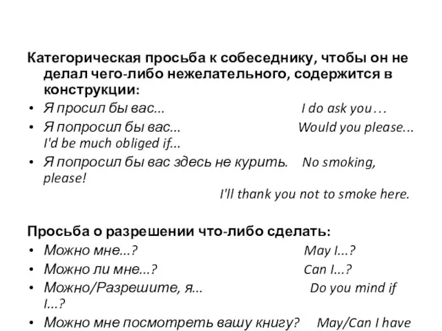 Категорическая просьба к собеседнику, чтобы он не делал чего-либо нежелательного, содержится