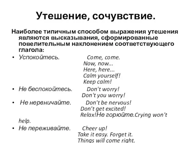 Утешение, сочувствие. Наиболее типичным способом выражения утешения являются высказывания, сформированные повелительным