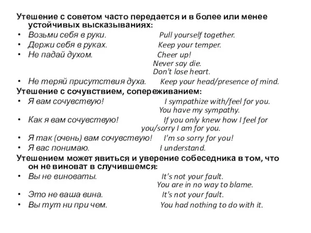 Утешение с советом часто передается и в более или менее устойчивых