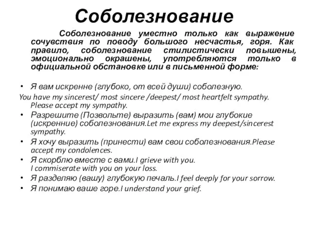 Соболезнование Соболезнование уместно только как выражение сочувствия по поводу большого несчастья,