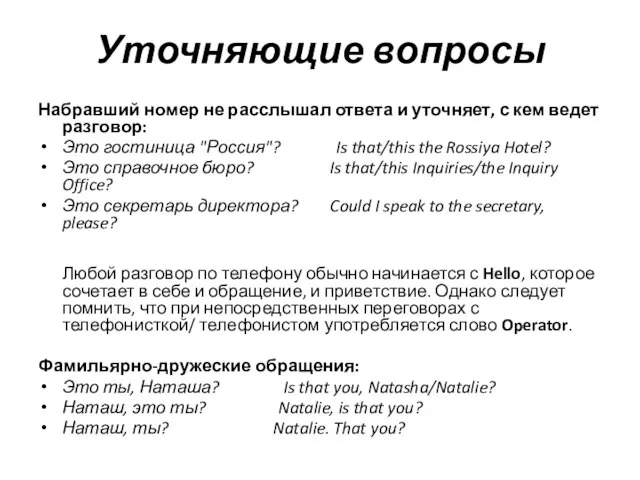 Уточняющие вопросы Набравший номер не расслышал ответа и уточняет, с кем