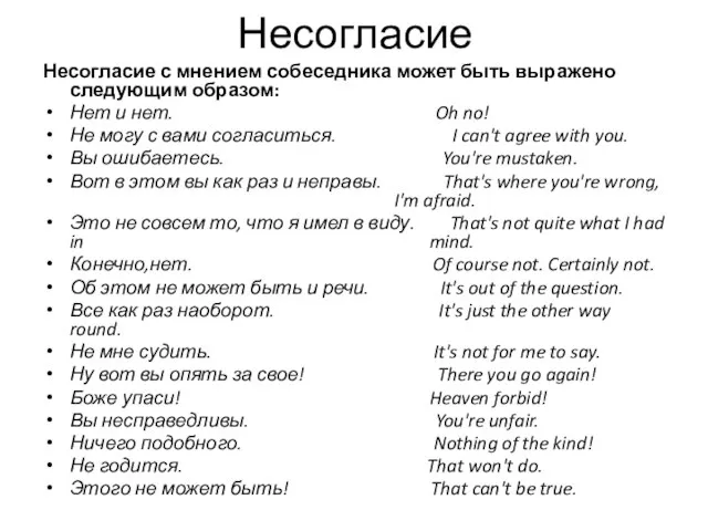 Несогласие Несогласие с мнением собеседника может быть выражено следующим образом: Нет