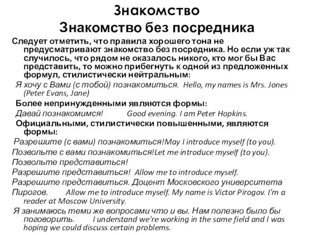 Знакомство Знакомство без посредника Следует отметить, что правила хорошего тона не