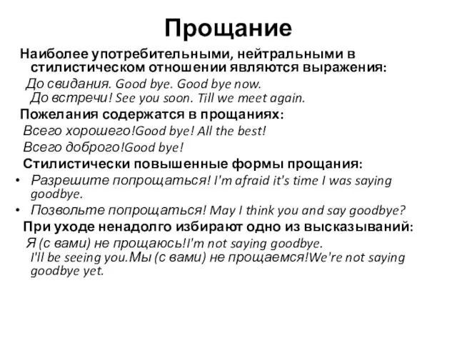 Прощание Наиболее употребительными, нейтральными в стилистическом отношении являются выражения: До свидания.