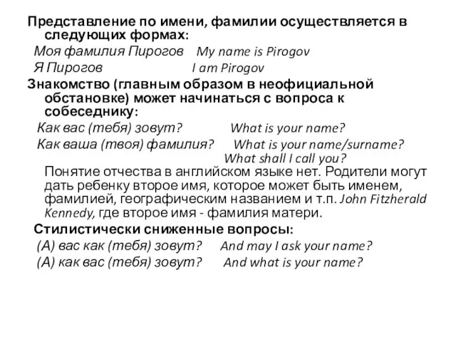 Представление по имени, фамилии осуществляется в следующих формах: Моя фамилия Пирогов