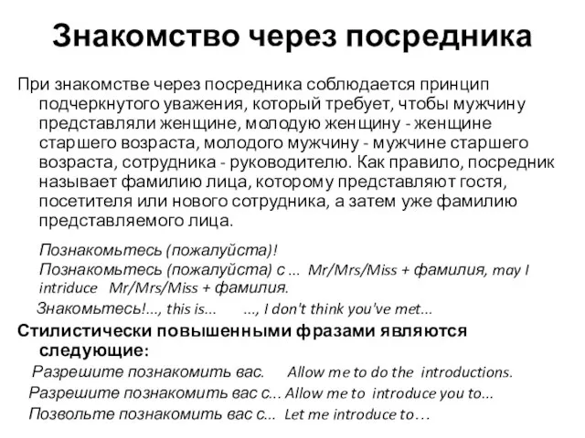 Знакомство через посредника При знакомстве через посредника соблюдается принцип подчеркнутого уважения,