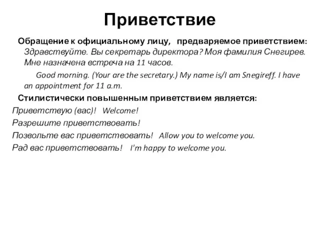 Приветствие Обращение к официальному лицу, предваряемое приветствием: Здравствуйте. Вы секретарь директора?