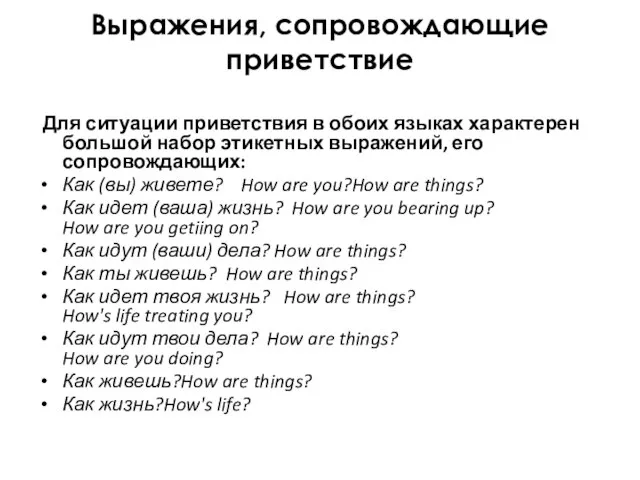 Выражения, сопровождающие приветствие Для ситуации приветствия в обоих языках характерен большой