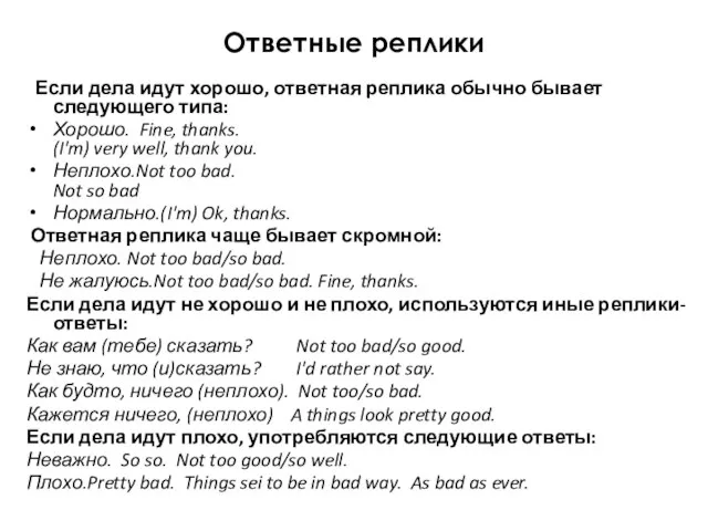 Ответные реплики Если дела идут хорошо, ответная реплика обычно бывает следующего