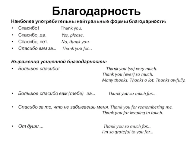 Благодарность Наиболее употребительны нейтральные формы благодарности: Спасибо! Thank you. Спасибо, да.