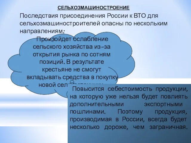 СЕЛЬХОЗМАШИНОСТРОЕНИЕ Последствия присоединения России к ВТО для сельхозмашиностроителей опасны по нескольким