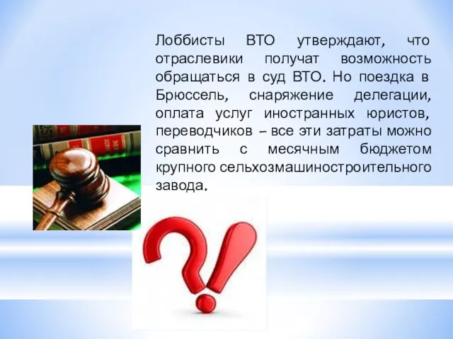 Лоббисты ВТО утверждают, что отраслевики получат возможность обращаться в суд ВТО.