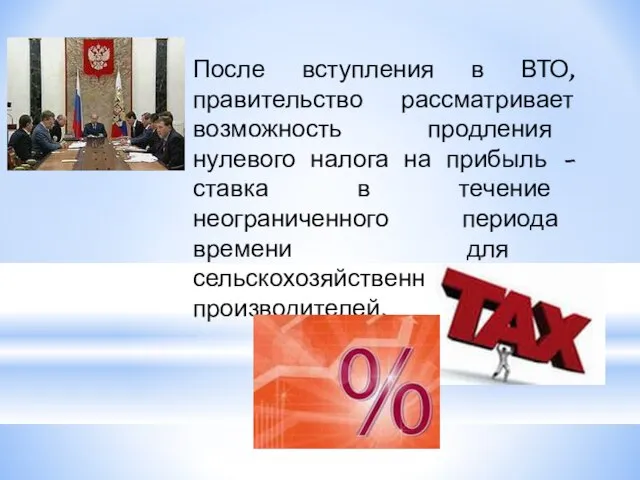 После вступления в ВТО, правительство рассматривает возможность продления нулевого налога на