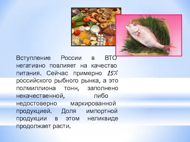 Вступление России в ВТО негативно повлияет на качество питания. Сейчас примерно