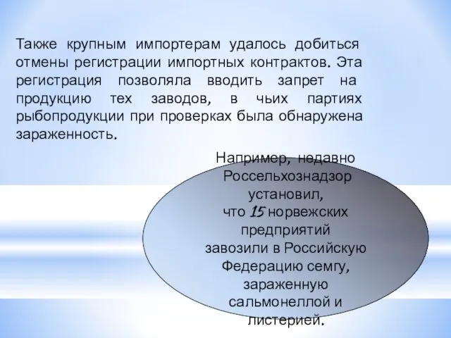 Также крупным импортерам удалось добиться отмены регистрации импортных контрактов. Эта регистрация