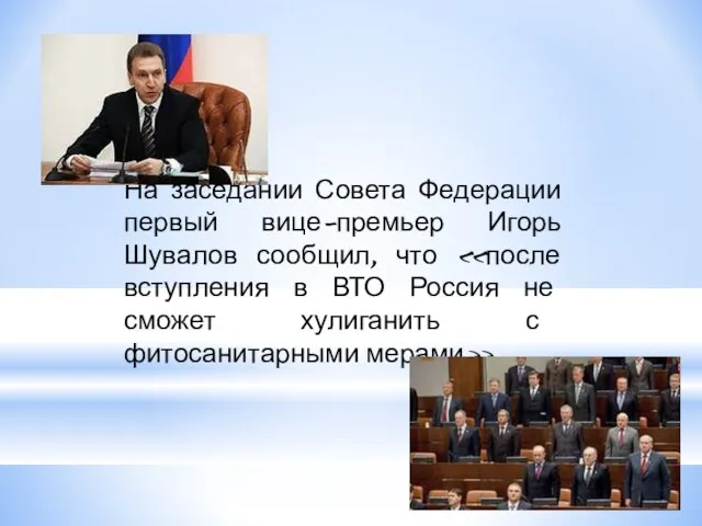 На заседании Совета Федерации первый вице-премьер Игорь Шувалов сообщил, что «после