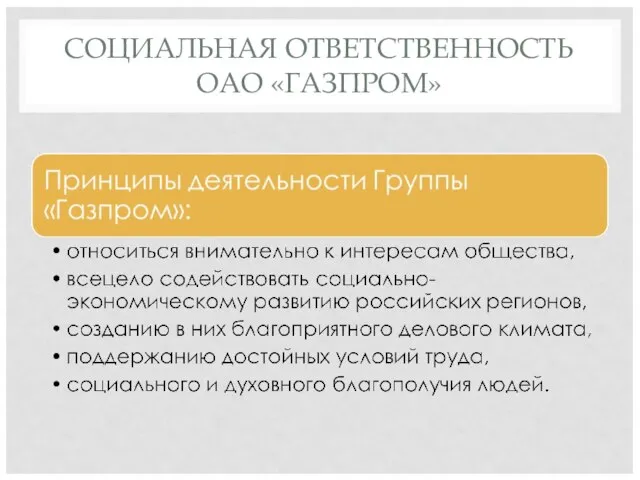 СОЦИАЛЬНАЯ ОТВЕТСТВЕННОСТЬ ОАО «ГАЗПРОМ»