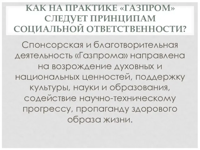 КАК НА ПРАКТИКЕ «ГАЗПРОМ» СЛЕДУЕТ ПРИНЦИПАМ СОЦИАЛЬНОЙ ОТВЕТСТВЕННОСТИ? Спонсорская и благотворительная