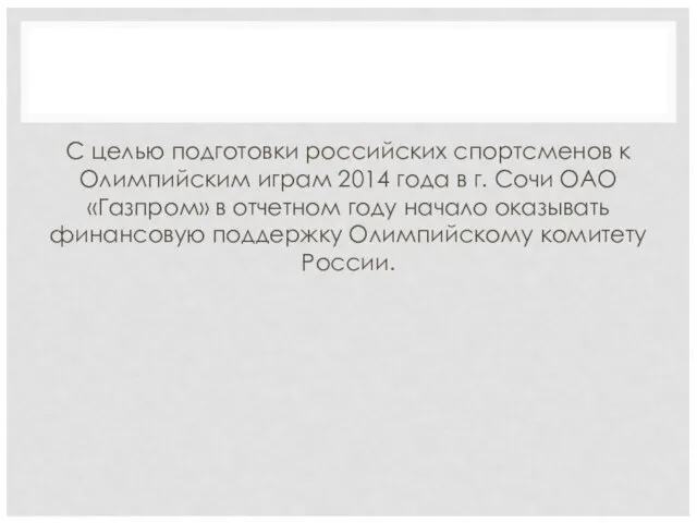 С целью подготовки российских спортсменов к Олимпийским играм 2014 года в