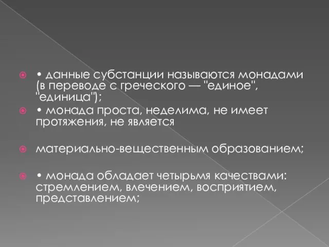 • данные субстанции называются монадами (в переводе с греческого — "единое",